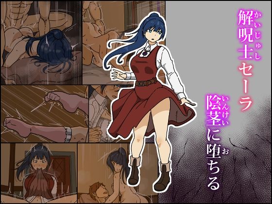 【解呪士セーラ 陰茎に堕ちる】Iris art