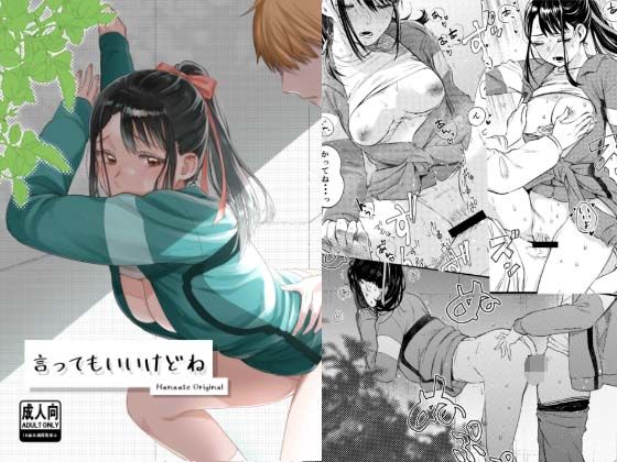 【言ってもいいけどね】はなあて