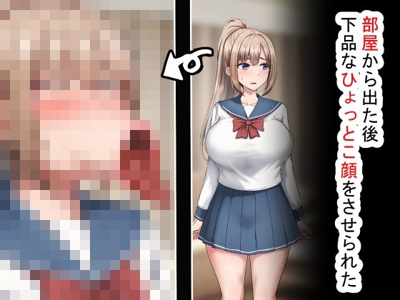 【部屋から出た後、下品なひょっとこフェラをさせられた】れとりっく