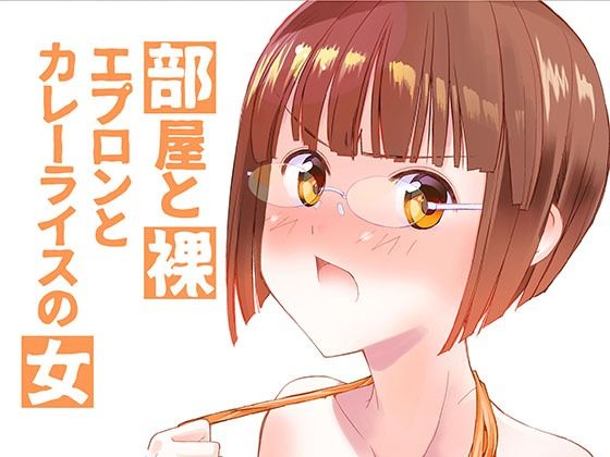 【部屋と裸エプロンとカレーライスの女】紅屋