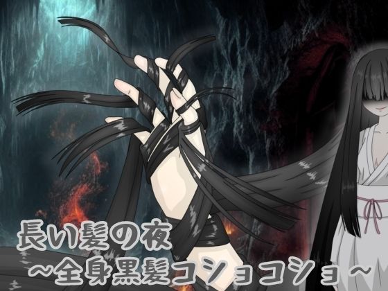 【長い髪の夜 〜全身黒髪コショコショ〜】黒霧島