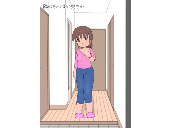 【隣のちっぱい奥さん】pipi
