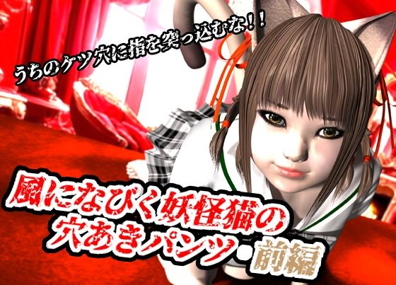 【風になびく妖怪猫の穴あきパンツ.前編。】猫のサークル