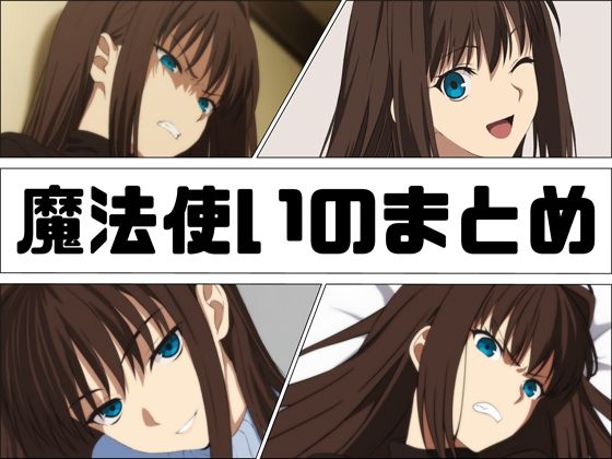 【魔法使いのまとめ】あじーん