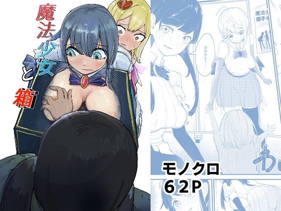 【魔法少女と箱】ぼっとー