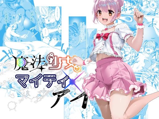 【魔法少女マイティ・アイ  第3話「敗北魔法少女前編」】ロックヴィレッジ