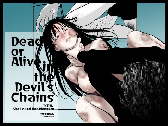【Dead or Alive in the Devil’s Chains】くりぃむぱんつぅw