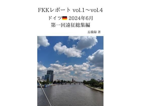 【FKKレポート vol.1〜vol.4 ドイツ 2024年6月 第一回遠征総集編】忘備録