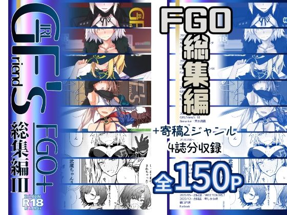 【GIRLFriend’s 総集編III FGO＋】極東工務店