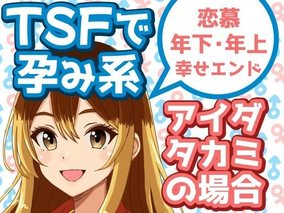 【TSFで孕み系  アイダタカミの場合】雄性先熟