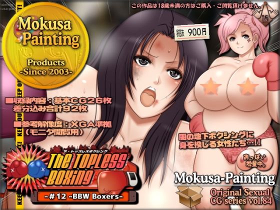 【The Topless Boxing -＃12 -BBW Boxers-】Mokusa