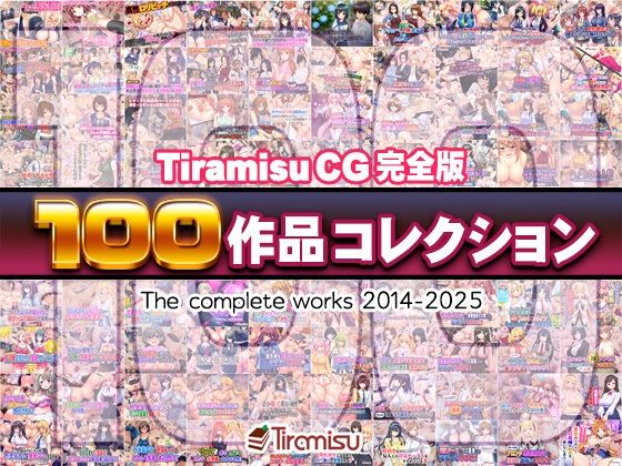 【Tiramisu CG 完全版［100作品］コレクション】Tiramisu