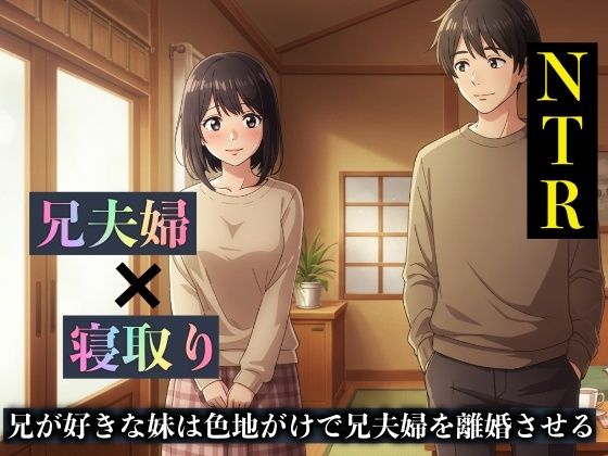 【【NTR物語】兄が好きな妹は色地がけで兄夫婦を離婚させる】ひまわり学園