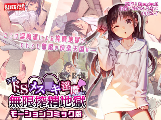 【【Tiny Evil】天然ドSメ○〇キ淫魔ちゃん達の無限搾精地獄 モーションコミック版】survive