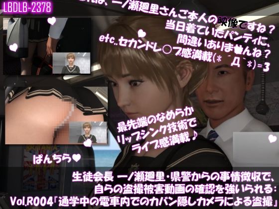 【【▲100●100】生徒会長 一ノ瀬廻里・県警からの事情聴取で、自らの盗撮被害動画の確認を強いられる:Vol.R004『電車内でのカバン隠しカメラ逆さ撮り盗撮被害』】Libido-Labo