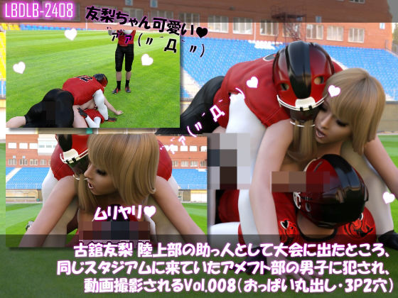 【【△100】古舘友梨 陸上部の助っ人として大会に出たところ、同じスタジアムに来ていたアメフト部の男子に犯●れる Vol.008（おっぱい丸出し・3Pサンド）】Libido-Labo