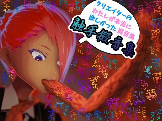 【【商用OK！加工OK！成人向けOK！】クリエイターの私が本当に欲しかった擬音素材集〜触手特化〜【イラスト、動画、ゲーム、AIに！幅広く運用可能！】】ふぁっちゅ