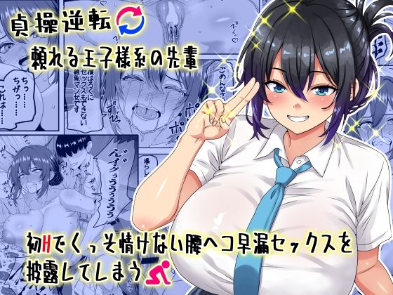 【【貞操逆転】頼れる王子様系の先輩、初Hでくっそ情けない腰ヘコ早漏セックスを披露してしまう】割り箸効果