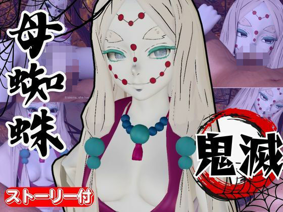 【【鬼滅の刃】那田蜘蛛山の鬼に襲われた！逃げなければ死ぬまでチンポを…】異世界転生