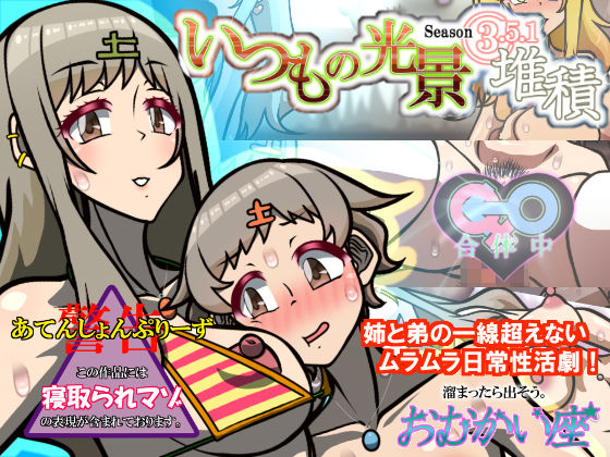 【いつもの光景 Season3.5.1「堆積」】おむかい座