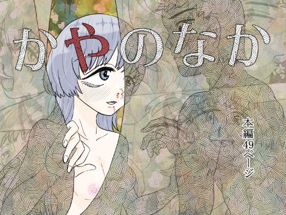 【かやのなか】はちまんてんごく