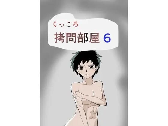 【くっころ拷問部屋6】8K
