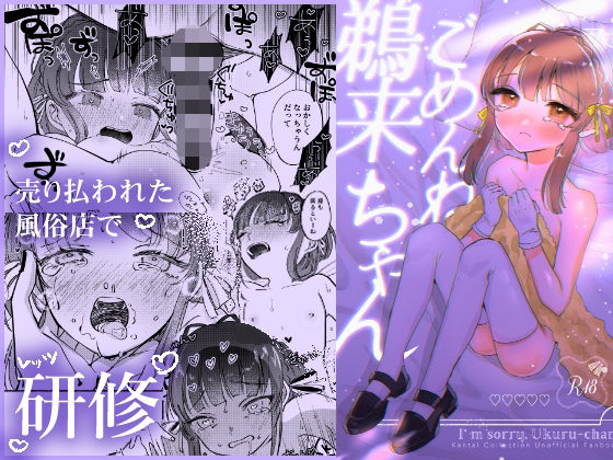 【ごめんね鵜○ちゃん】優良果樹園