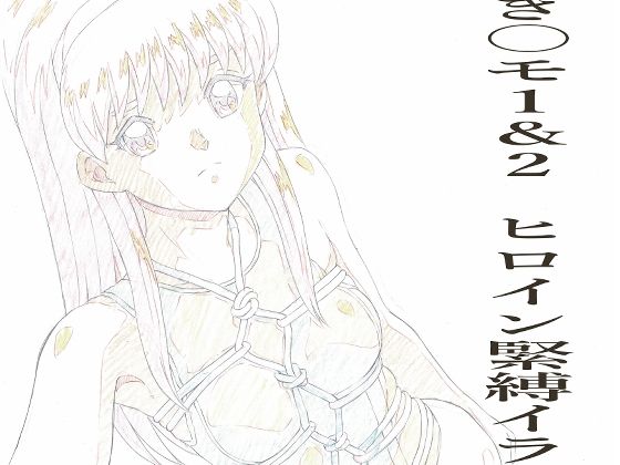 【とき〇モ1＆2  ヒロイン緊縛イラストらふ原画集】モモンガ倶楽部