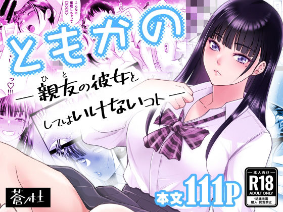 【ともかの  親友の彼女としてはいけないコト】蒼ノ杜