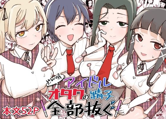 【どん底アイドルオタクの精子全部抜く】そうだね×1