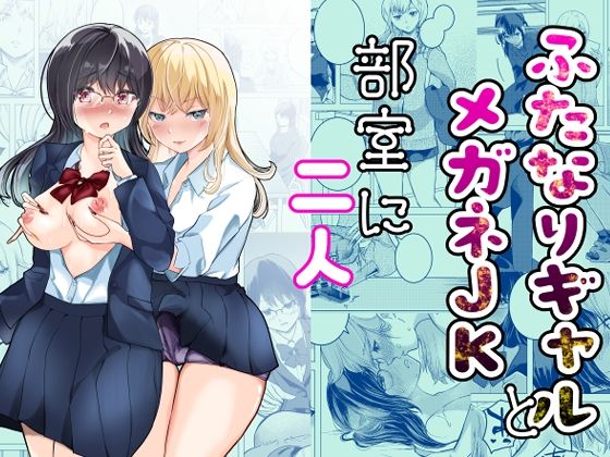 【ふたなりギャルとメガネJK部室に二人】ぞうきんテクノロジー