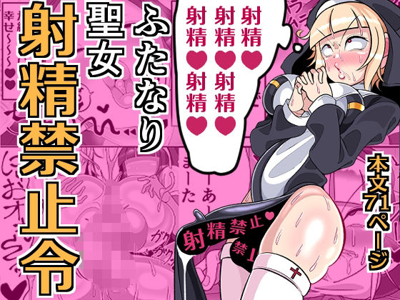 【ふたなり聖女 射精禁止令】まどーふ村