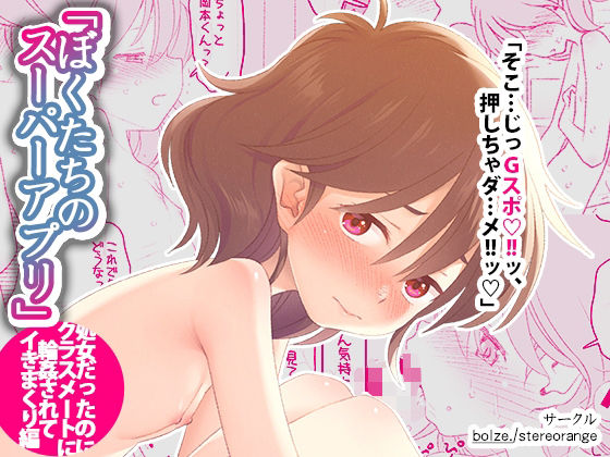 【ぼくたちのスーパーアプリ 処女だったのにクラスメートに輪●されてイきまくり編】bolze./stereorange