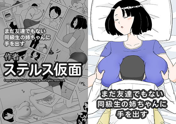 【まだ友達でもない同級生の姉ちゃんに手を出す】ステルス仮面