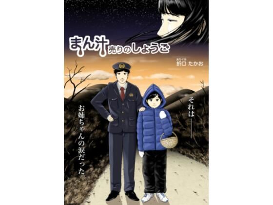 【まん汁売りのしょうご】折口たかお