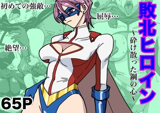 【アイアンヒート〜砕け散った鋼の心〜】もりえく