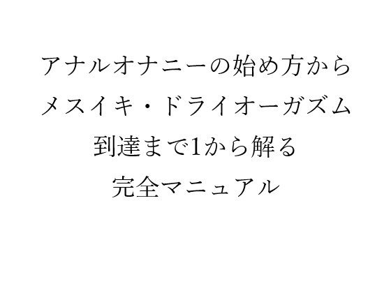 【アナルオナニーの始め方から メスイキ・ドライオーガズム 到達までの 1から解る完全マニュアル】メスイキ？ドライオーガズム？研究所