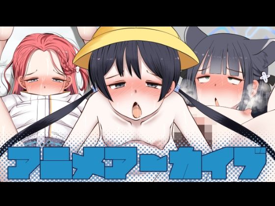 【アニメアーカイブ】ふらふら