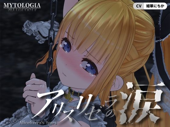 【アリスリゼラの涙】ミトロギア