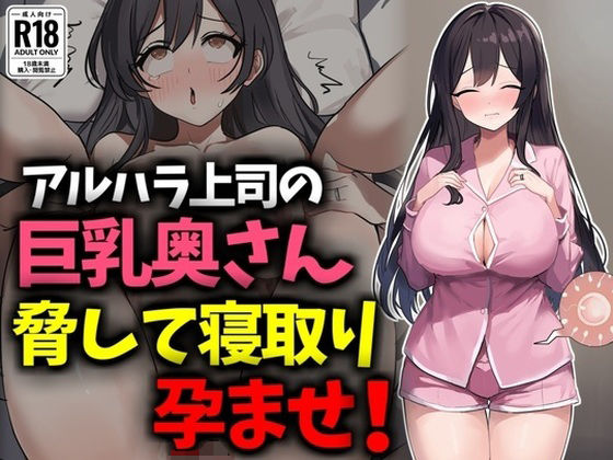 【アルハラ上司の巨乳奥さん脅して寝取り孕ませ！】豊乳斎射爆