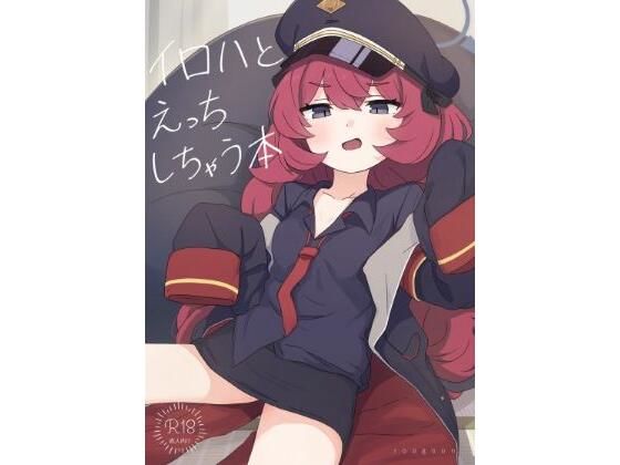 【イロハとえっちしちゃう本。】ろあぐーん。