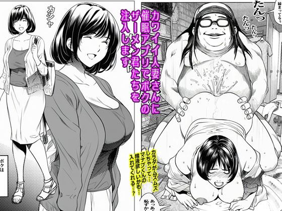 【カワイイ人妻さんに催●アプリでボクのザーメン君たちを注入します】ピエトロ