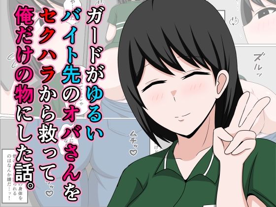 【ガードがゆるいバイト先のオバさんをセクハラから救って俺だけの物にした話。】おばすこソウル