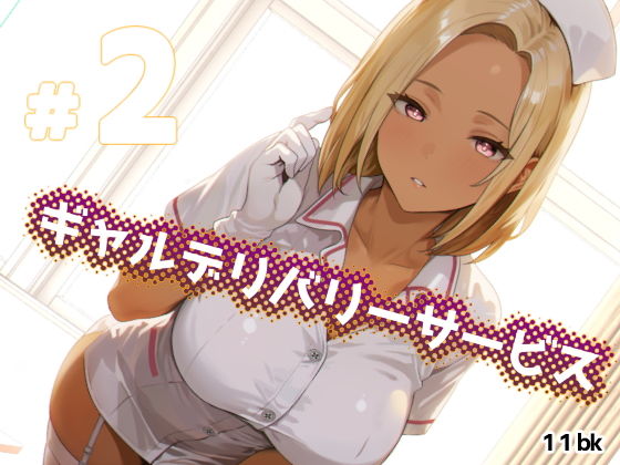 【ギャルデリバリーサービス＃2】11bk