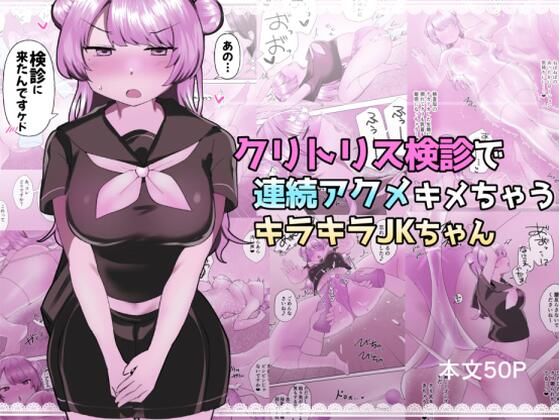 【クリトリス検診で連続アクメキメちゃうキラキラJKちゃん】アマイ少女工房