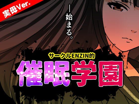 【サークルENZIN的 催●学園 第一話  実母Ver.】サークルENZIN