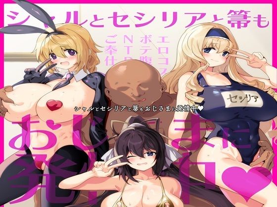 【シャルとセシリアと箒もおじさまに発情中】双nari本家