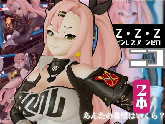 【ゼンレスゾーンゼロ:ニコ・デマラを言いなりセックスロボットにしたりする動画パック】異世界転生