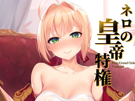 【ネロの皇帝特権】接穂生殖