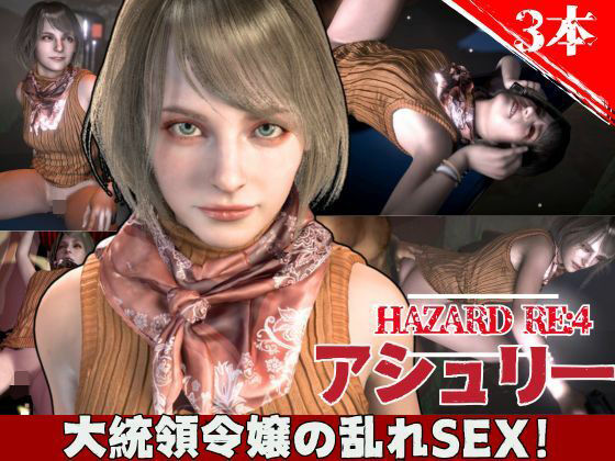 【バイオ4からアシュリー登場、助けられた後イチャラブセックスする動画パック】異世界転生